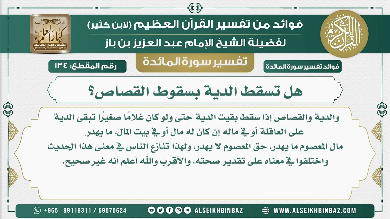 134 -   هل تسقط الدية بسقوط القصاص؟ - نور على الدرب