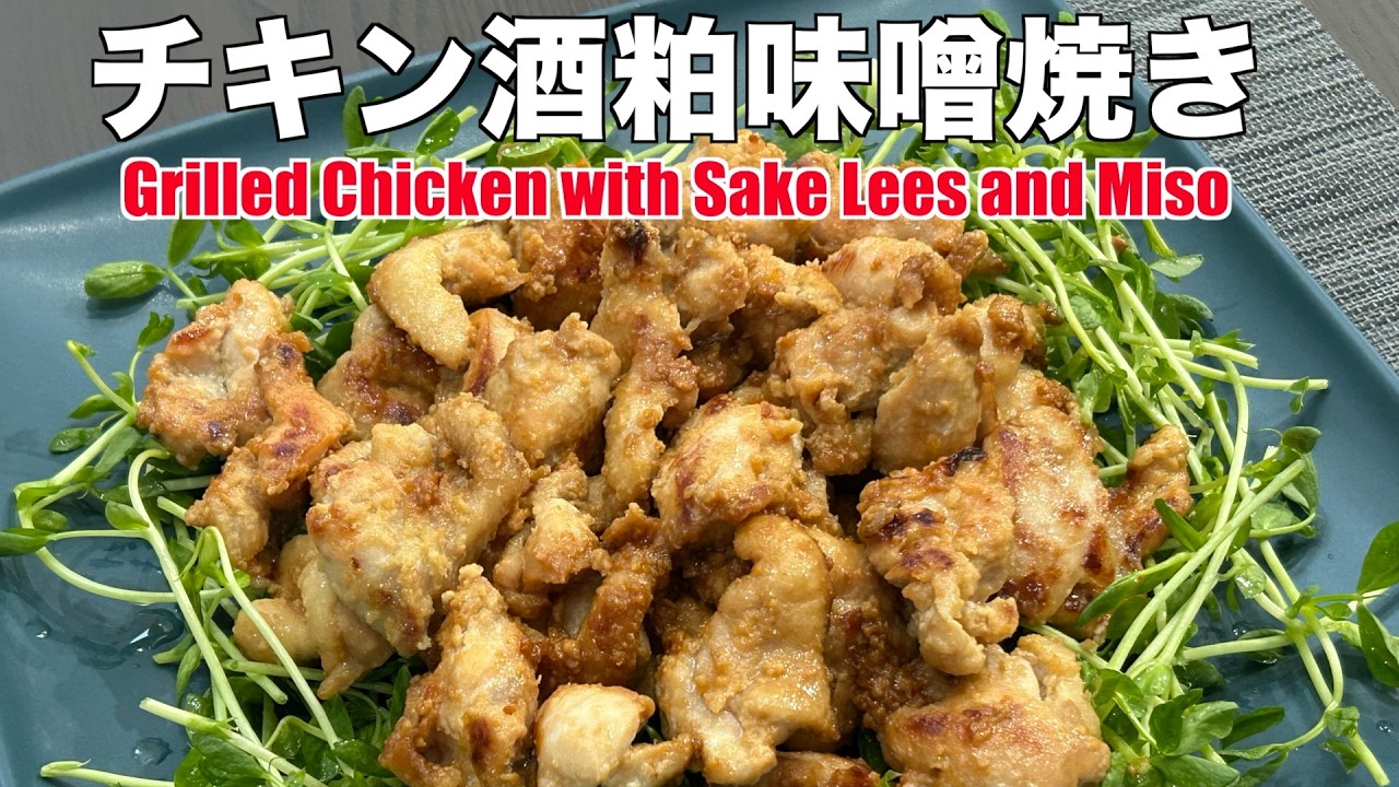 チキン酒粕味噌焼き【Grilled Chicken with Sake Lees and Miso】