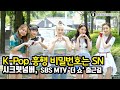 200526 시크릿넘버(SECRET NUMBER), 신인그룹의 화보같은 출근길 (SBS MTV '더 쇼' 출근길)