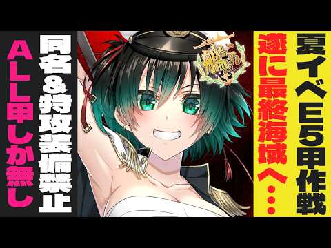 [#艦これ] E5-4甲作戦　最終海域に遂に辿り着きましたわ〜！　 [#艦隊これくしょん ] [#Vtuber ］