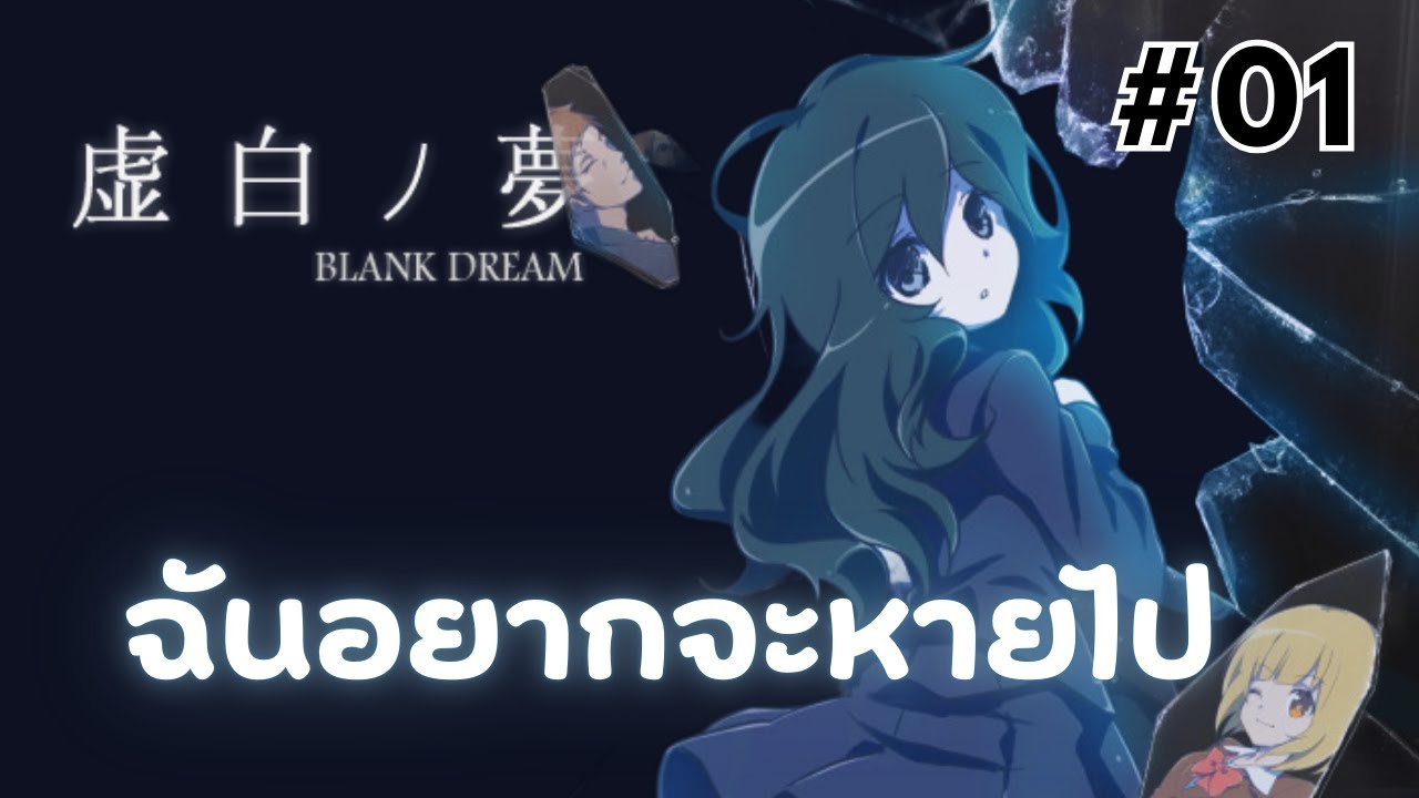 ฉันชื่อมิชิโระ | Blank Dream #01