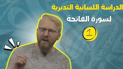 الدراسة اللسانية التدبرية لسورة الفاتحة   الجزء الأول