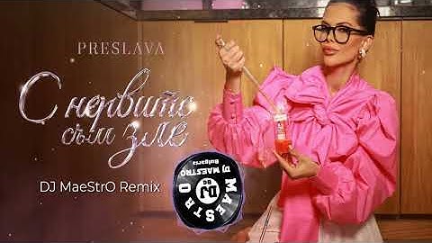 PRESLAVA - S NERVITE SAM ZLE / Преслава - С нервите съм зле (DJ MaeStrO Remix)