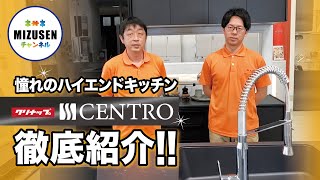 【クリナップ】黒で統一された最上位グレードのキッチンCENTRO(セントロ)