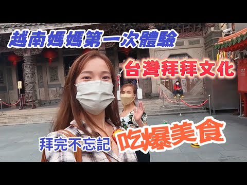 【羊媽系列】越南媽媽第一次體驗台灣拜拜文化，拜拜完還不忘記做這件事情！吃爆美食囉！
