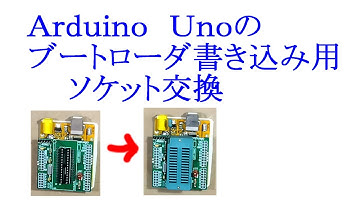 Auduino Unoブートローダのソケット交換【電子工作、ハンダ付け、Arduino、ＤＩＹ】