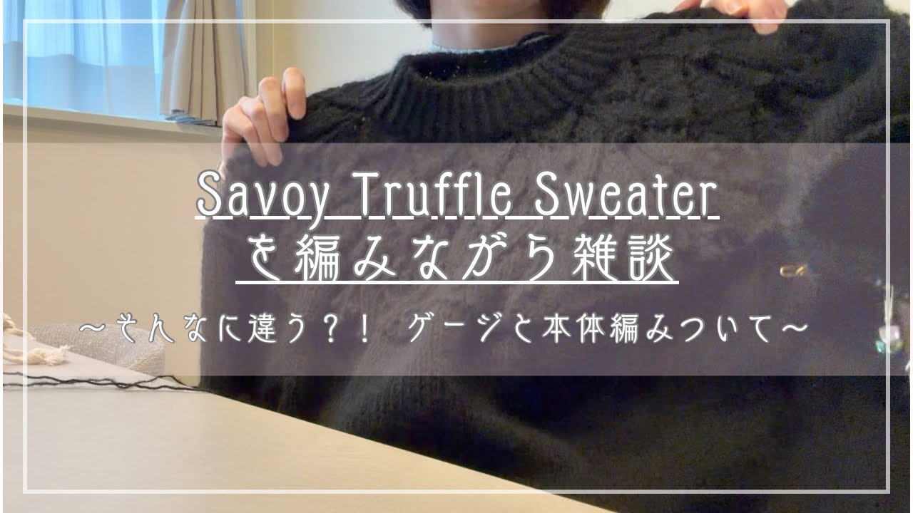 【編み物ラジオ🧶】Savoy Truffle Sweaterを編みながら / 意識だけでこんなに違う？！ゲージと本体編みの不思議なお話について