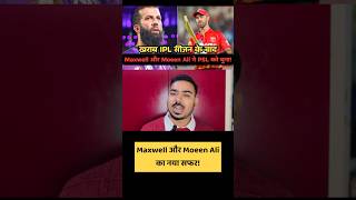 #maxwell #moeenali #ipl #psl #cricket #ipl2025 #pakistan #teamindia #t20league #sportsnews #cricket