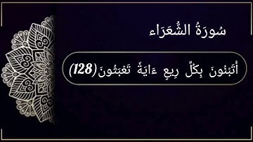 سورة الشعراء (105-140) للقارئ فارس عباد