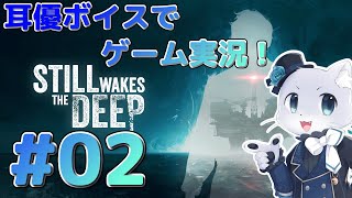 【スティルウェイクスザディープ】#02 そこら中襲われまくってて大変なことにー！頼みのヘリも落ちたしどうすりゃいいのー！💦耳優ボイスでゲーム実況！