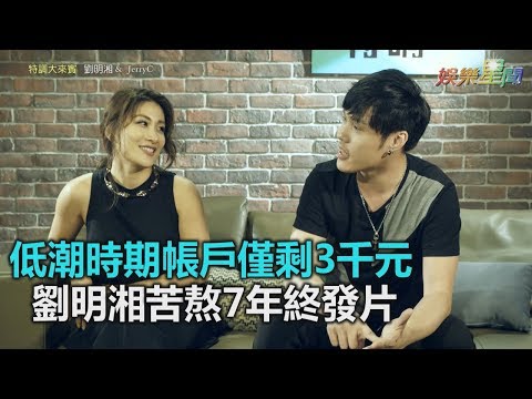 低潮時期帳戶僅剩3千元 劉明湘苦熬7年終發片｜三立新聞網SETN.com