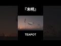 未明 / TEAPOT #originalsong #オリジナル曲 #音楽
