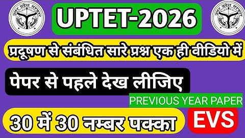 Uptet previous year question paper PARYAVARAN adhyayan प्रदूषण सेसंबंधित सभीप्रश्न #abhishek_academy