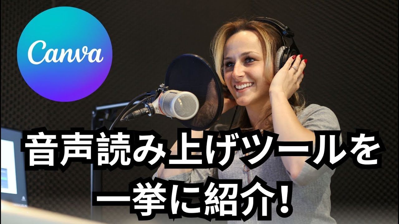 Canvaで使える音声読み上げツール