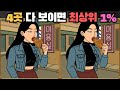 [틀린그림찾기] 4곳 다 보이면 최상위 1% / 치매 예방 퀴즈 게임 / 두뇌 운동 [다른그림찾기] 311화