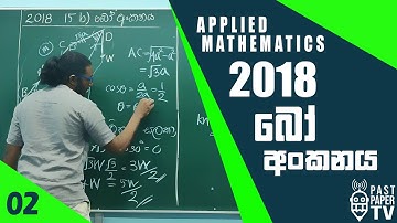 2018 Combined Mathematics | Applied Q15b Discussion | Bo