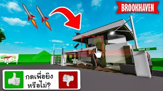 Roblox Brookhaven🏡RP│ความลับบ้านฐานทัพมาเฟีย ยิงจรวดได้!!