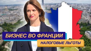 Бизнес во Франции Налоги во Франции налоговые льготы во Франции