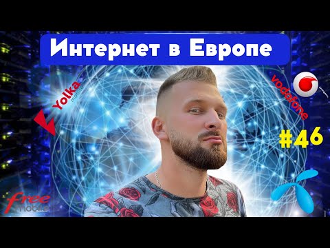 Интернет в Европе | Я выбрал Telenor | Vodafone | Yolka | Free mobile | Дальнобой по Европе