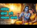 Govind Bolo Hari Gopal Bolo Krishna Bhajan Radha Krishna Bhajans Krishna Bhakti Songs Govind Bolo Hari Gopal Bolo Krishna Bhajan Radha Krishna Bhajans Krishna Bhakti Songs