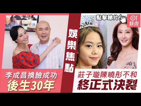 #今日娛樂 新聞｜65歲李成昌做醫美換臉成功後生30年：男人都可以整｜莊子璇與陳曉彤被指不和終正式決裂 被爆互相Unfollow對方｜楊玉梅｜黃曉明｜2023年9月12日 #娛樂新聞