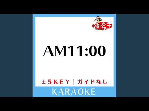 AM11:00 -1Key (原曲歌手:HY) (ガイド無しカラオケ)