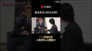 カリスマホスト・ROLANDが語る！人生がより面白くなるために必要なこと【松木玖生×ROLAND対談】