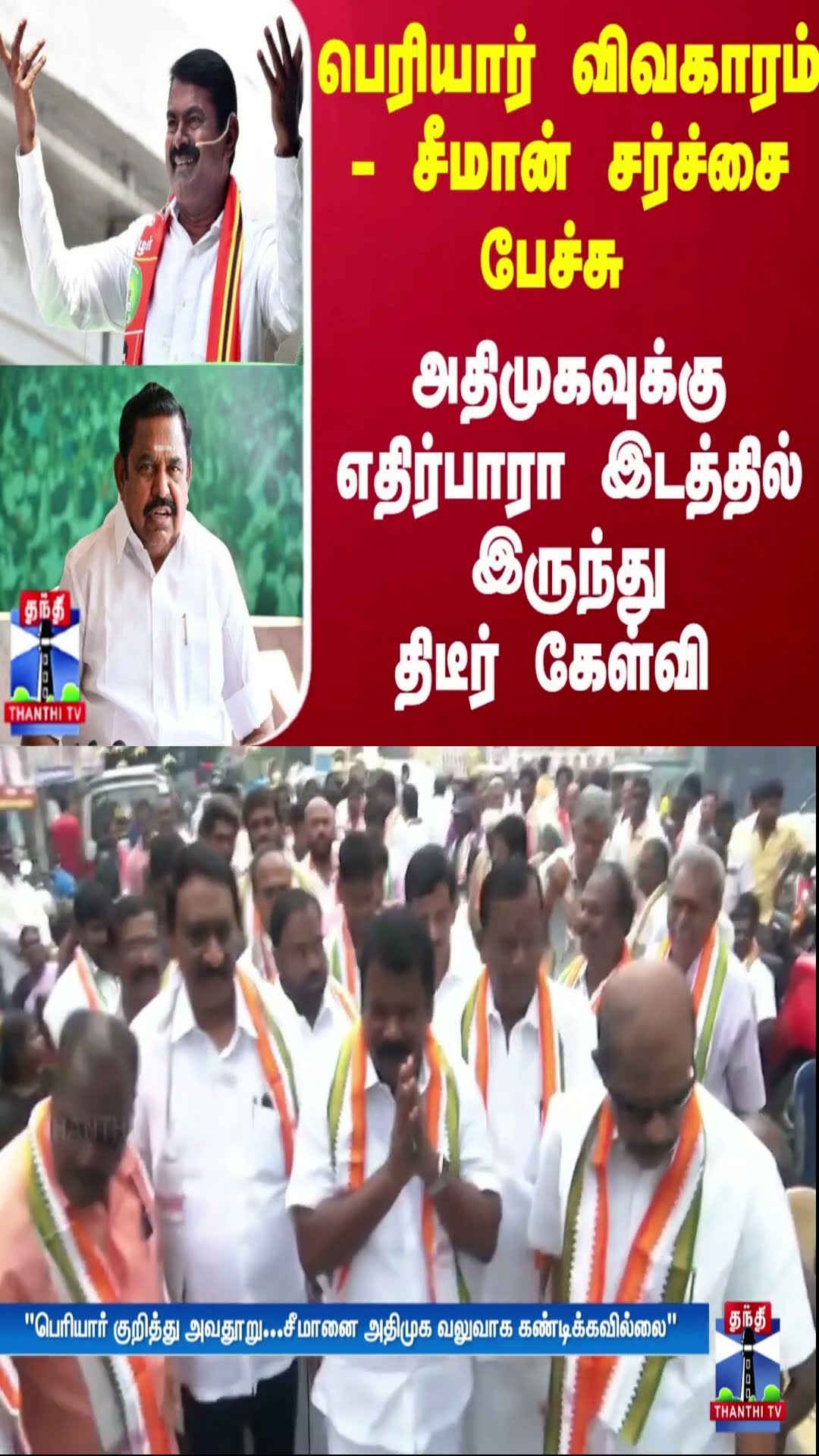 பெரியார் விவகாரம் - சீமான் சர்ச்சை பேச்சு - அதிமுகவுக்கு எதிர்பாரா இடத்தில் இருந்து திடீர் கேள்வி