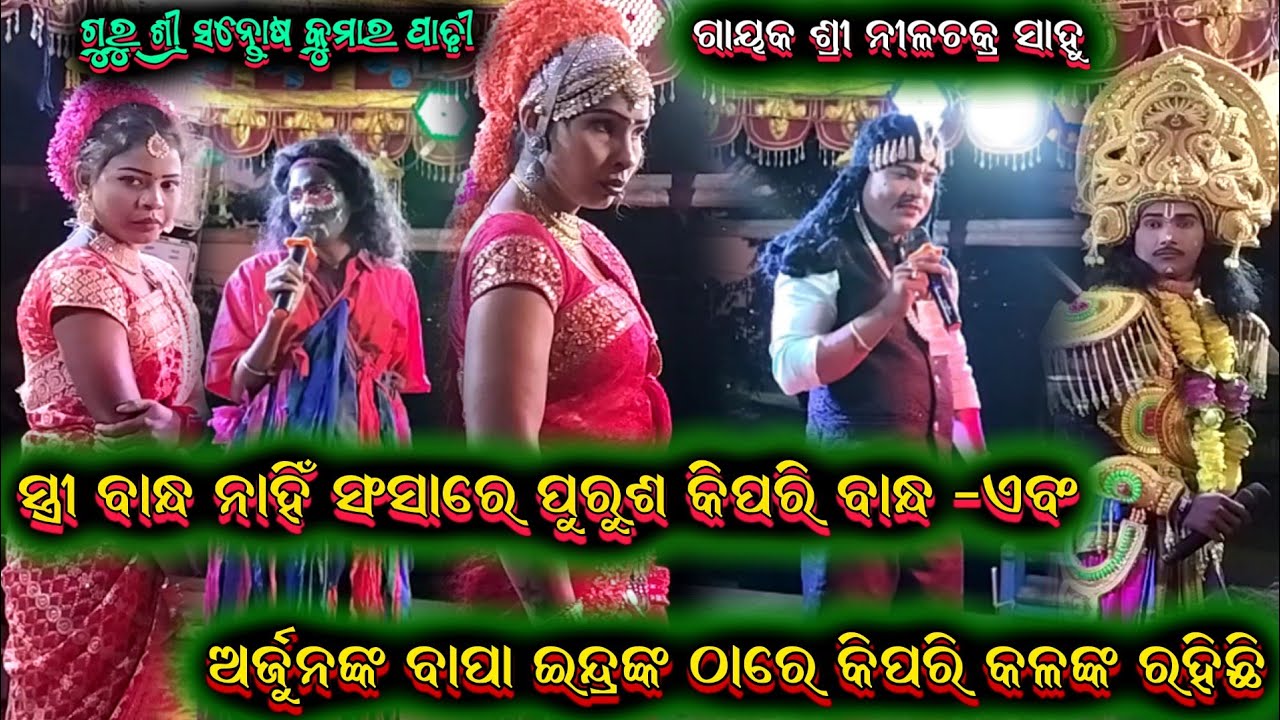 ନାରୀ ବାନ୍ଧ ନାହିଁ ପୁରୁଷ ବାନ୍ଧ କିପରି||nilachakra sahu odia bharatalila 9925728840
