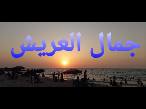 العريش اول يوم في العريش