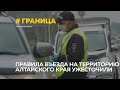 «Объеду, если что»: в Алтайском крае ужесточили въезд на территорию региона из-за пандемии Covid-19