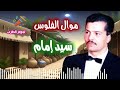 سيد إمام موال حزين موال الفلوس سيد إمام موال حزين موال الفلوس