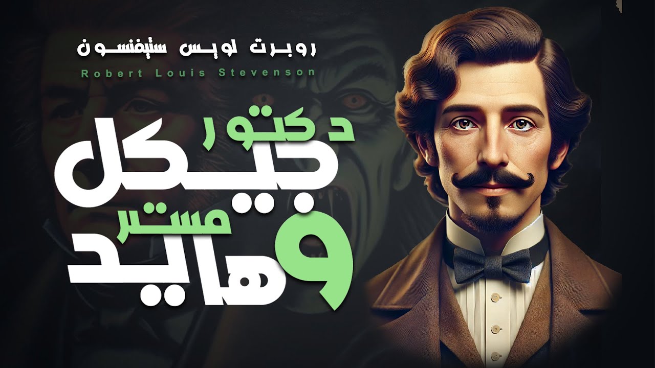🎧 مــســمــوع I الرواية الصوتية (دكتور جيكل ومستر هايد) - الشخصيتين الأشهر في علم النفس.