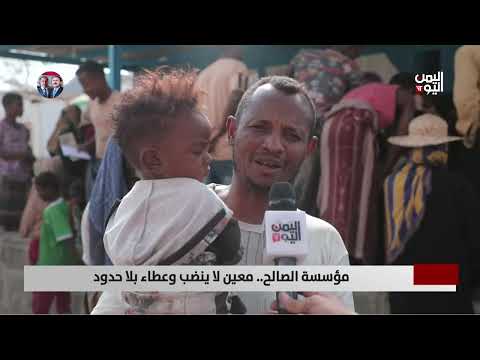 مؤسسة الصالح... معين لا ينضب وعطاء بلا حدود - تقرير: أمين العتيبة