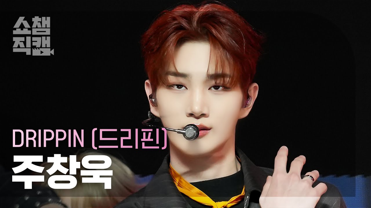 [쇼챔직캠 4K] DRIPPIN JOO CHANGUK - Beautiful MAZE (드리핀 주창욱 - 뷰티풀 메이즈) | Show Champion | EP.515 | 240424のサムネイル