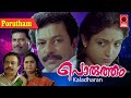 Porutham malayalam full movie  jagathy kalpana comedy movies  murali family entertainment movies