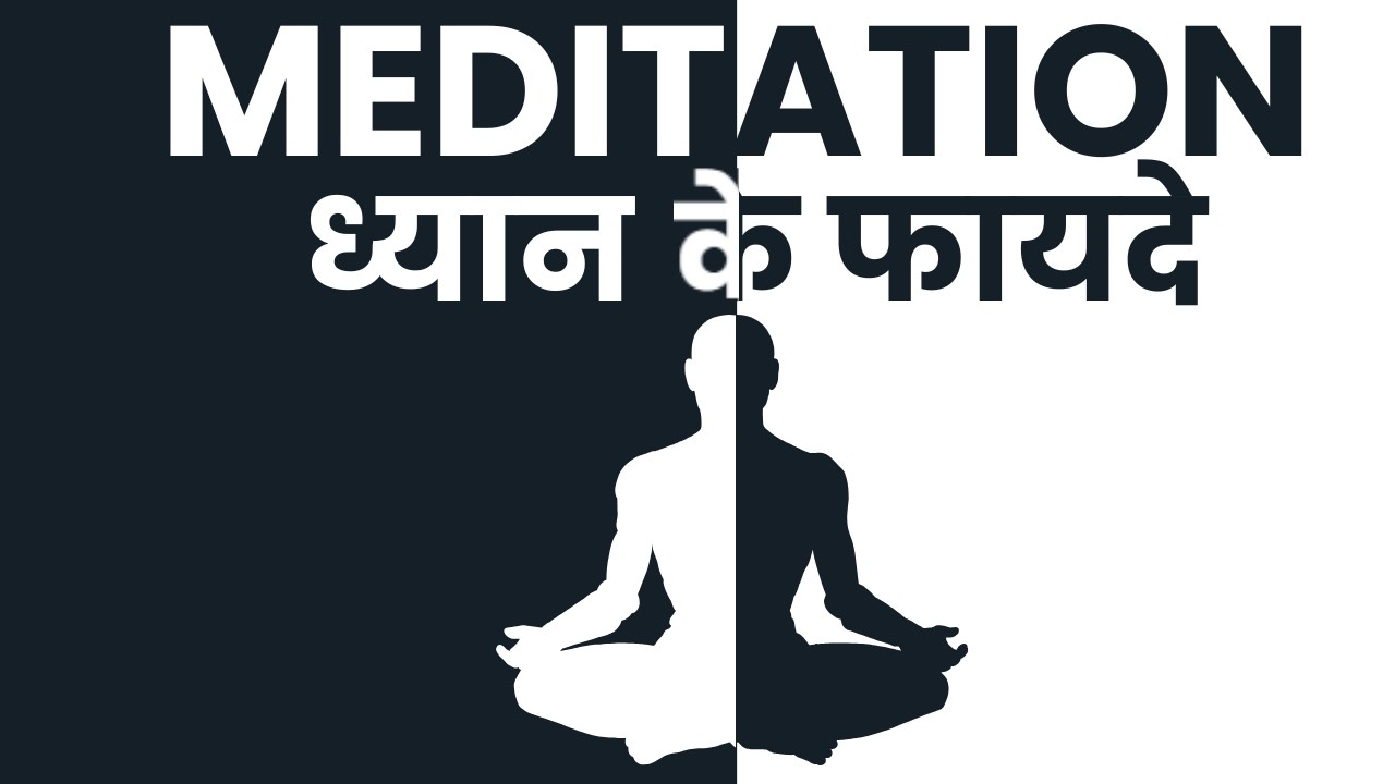 ध्यान के प्रमुख फायदे (Benefits of Meditation in Hindi)