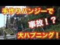 【超絶叫！】手作りバンジーをやってみたら死ぬかと思った。
