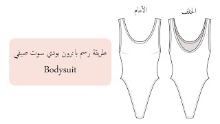 طريقة رسم باترون بودي سوت صيفي - Bodysuit