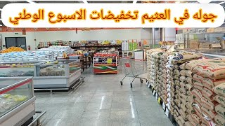 جوله ممتازة في عروض أسواق العثيم وتخفيضات اليوم الوطني من يوم الأربعاء14 سبتمبر الي الثلاثاء20سبتمبر