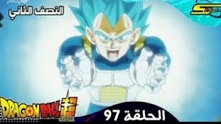 دراغون بول سوبر الحلقة 97 النصف الثاني مدبلج عربي