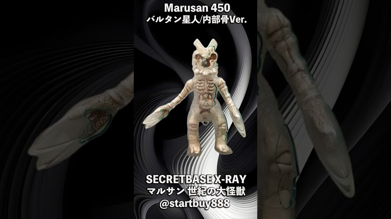 宇宙忍者 巴魯坦星人 マルサン 世紀の大怪獣 SECRETBASE X-RAY