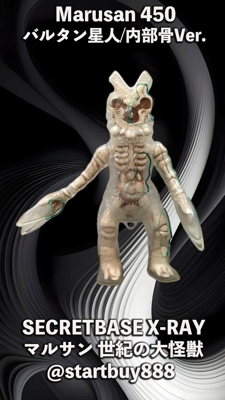 SECRETBASE マルサン バルタン星人 X-RAY シークレットベース 宇宙忍者 巴魯坦星人 マルサン 世紀の大怪獣 SECRETBASE X-RAY