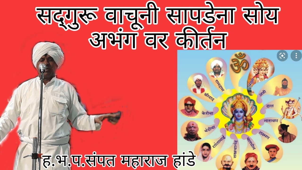 ह.भ.प.संपत महाराज हांडे (ओतुर) सद्गुरू वाचूनी सापडेना सोय अभंग वर कीर्तन  #श्रीसदगुरु