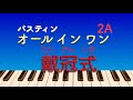 戴冠式/バスティンオールインワン２A/The King’s Coronation/Bastien All In One Piano Course２A