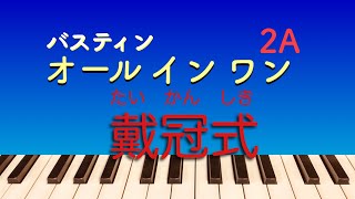 戴冠式/バスティンオールインワン２A/The King’s Coronation/Bastien All In One Piano Course２A