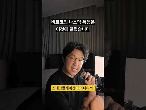 비트코인 나스닥 폭등은 이것에 달렸습니다