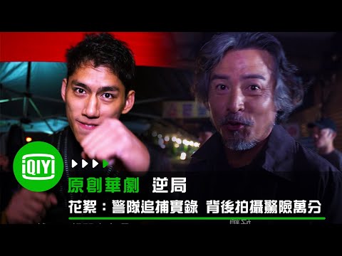 《逆局》花絮：警隊追捕實錄 背後拍攝驚險萬分 | iQiyi Original