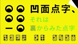 凹面点字を表記できる「凹点シリーズ」墨点字フォント！《今日の点字フォント》