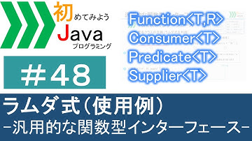 【初めてみようJava(48)】ラムダ式（使用例）―汎用的な関数型インターフェース―｜Javaプログラミングのゆるふわレシピ